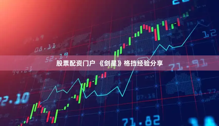 股票配资门户 《剑星》格挡经验分享