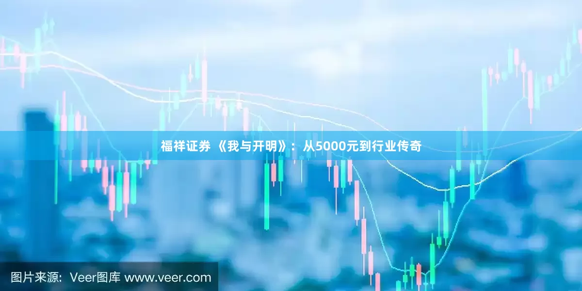 福祥证券 《我与开明》：从5000元到行业传奇