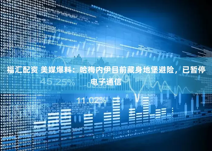 福汇配资 美媒爆料：哈梅内伊目前藏身地堡避险，已暂停电子通信