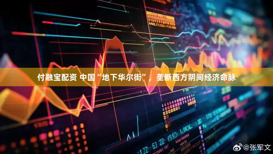 付融宝配资 中国“地下华尔街”，垄断西方阴间经济命脉